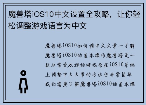 魔兽塔iOS10中文设置全攻略，让你轻松调整游戏语言为中文
